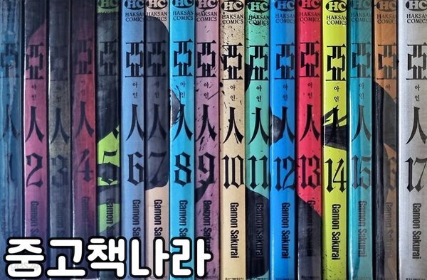 아인 1-17/완결