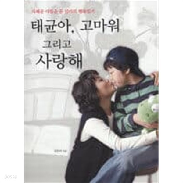 태균아, 고마워 그리고 사랑해 (자폐증 아들을 둔 엄마의 행복일기)