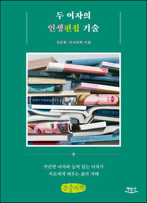 두 여자의 인생편집 기술 (큰글자책)