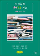 두 여자의 인생편집 기술 (큰글자책)