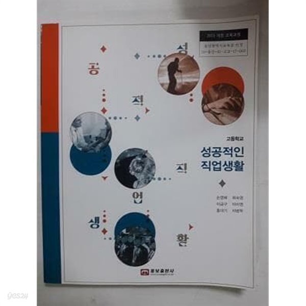 고등학교 성공적인 직업생활 /(교과서/웅보출판사/손영배/2021년)
