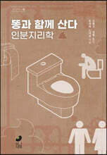 똥과 함께 산다 : 인분지리학