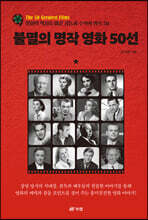 불멸의 명작 영화 50선