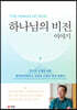 하나님의 비전 이야기