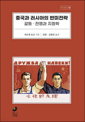 중국과 러시아의 반미전략