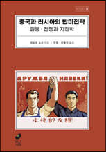 중국과 러시아의 반미전략