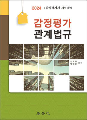 감정평가 관계 법규