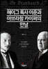 헤이그 특사 이준과 아브라함 카이퍼의 만남