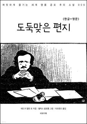 도둑맞은 편지(한글+영문)