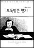 도둑맞은 편지(한글+영문)