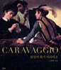 불멸의 화가 카라바조