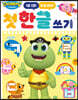 도레미 프렌즈 첫 한글 쓰기