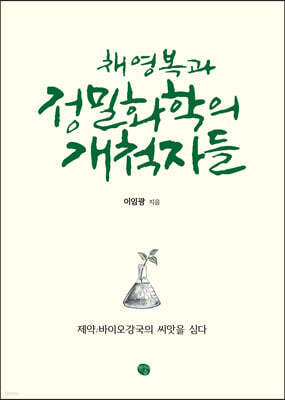 채영복과 정밀화학의 개척자들