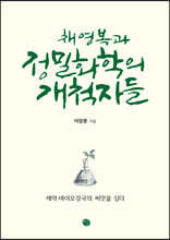 채영복과 정밀화학의 개척자들