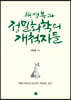 채영복과 정밀화학의 개척자들