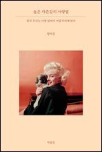 높은 자존감의 사랑법