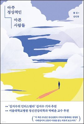 아주 정상적인 아픈 사람들