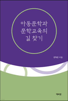아동문학과 문학교육의 길 찾기