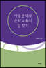 아동문학과 문학교육의 길 찾기