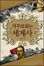 거꾸로 읽는 세계사
