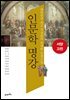 인문학 명강, 서양고전 : 대한민국 최고 지성들의 위대한 인생수업