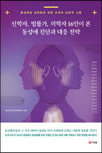 신학자, 법률가, 의학자 16인이 본 동성애 진단과 대응 전략