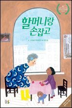 할머니랑 손잡고