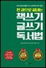 한 권으로 끝내는 책쓰기 글쓰기 독서법