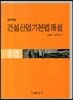 건설산업기본법 해설