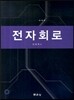 전자회로