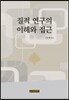 질적 연구의 이해와 접근