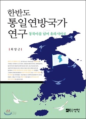 한반도 통일연방국가 연구