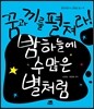 꿈과 끼를 펼쳐라! 밤하늘에 수많은 별처럼