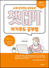 챗GPT 자기주도 공부법