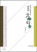 한의학 입문자를 위한 한의학 용어