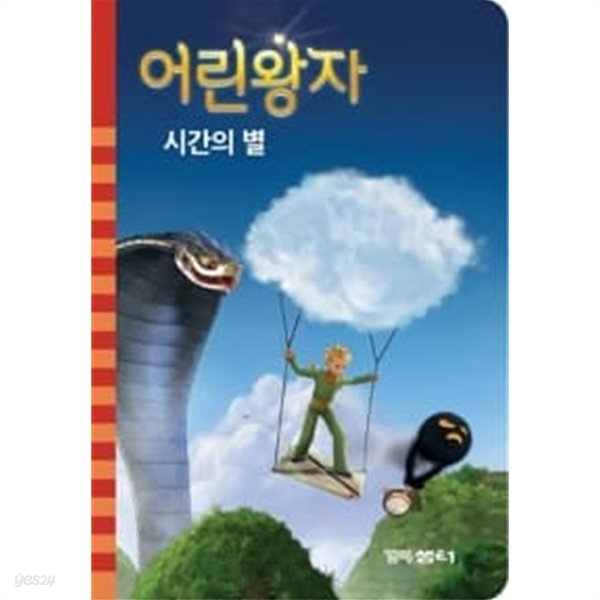 어린왕자 시간의 별