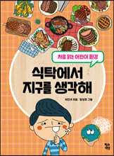 식탁에서 지구를 생각해