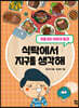 식탁에서 지구를 생각해