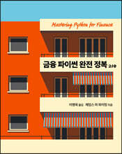 금융 파이썬 완전 정복 2/e