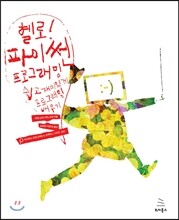 헬로! 파이썬 프로그래밍