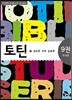 토틴 9 학생용