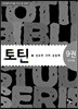 토틴 9 교사용