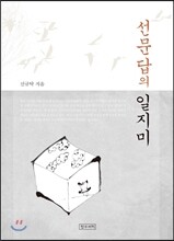 선문답의 일지미