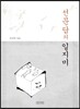 선문답의 일지미