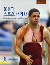 운동과 스포츠 생리학