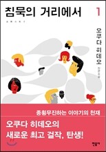 침묵의 거리에서 1