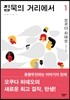 침묵의 거리에서 1