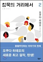 침묵의 거리에서 2