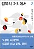 침묵의 거리에서 2