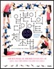 일본인의 다이어트 체조법